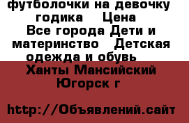 футболочки на девочку 1-2,5 годика. › Цена ­ 60 - Все города Дети и материнство » Детская одежда и обувь   . Ханты-Мансийский,Югорск г.